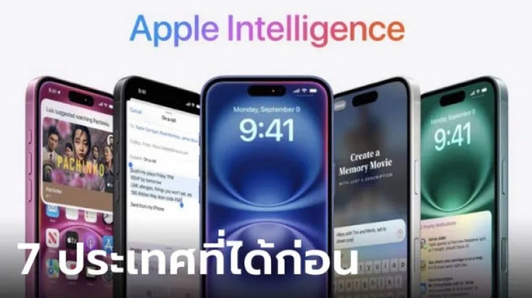 สรุปประเทศที่เปิดใช้ Apple Intelligence เริ่มที่ 7 ประเทศในปีนี้